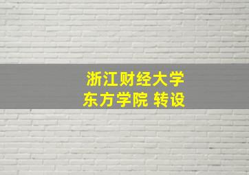 浙江财经大学东方学院 转设